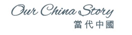 當代中國